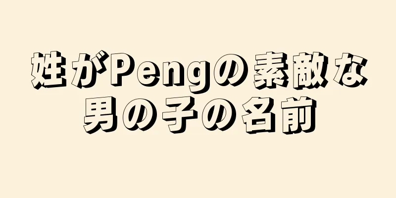 姓がPengの素敵な男の子の名前