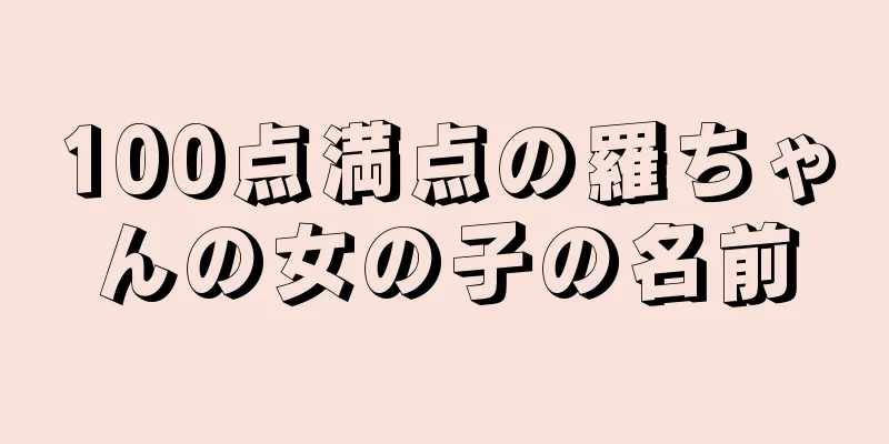 100点満点の羅ちゃんの女の子の名前