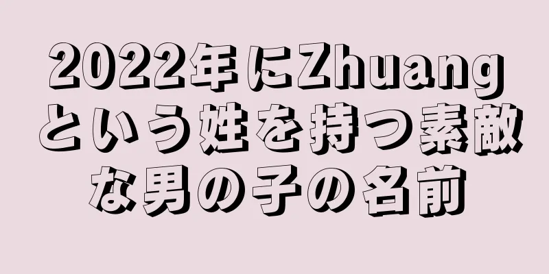 2022年にZhuangという姓を持つ素敵な男の子の名前