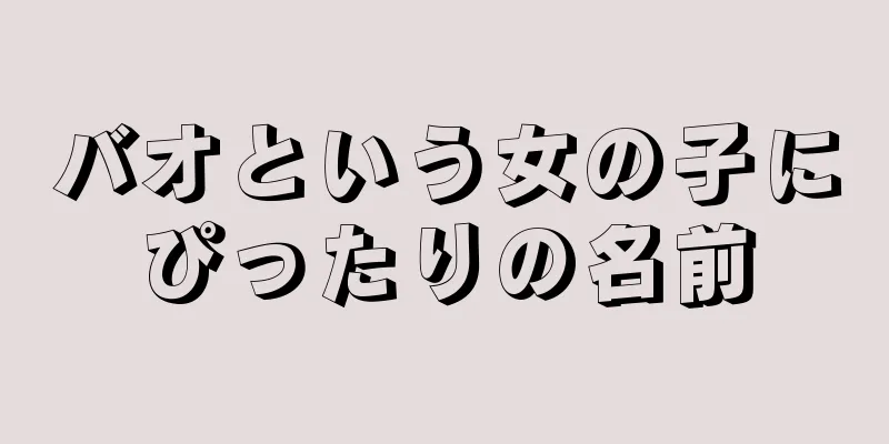 バオという女の子にぴったりの名前