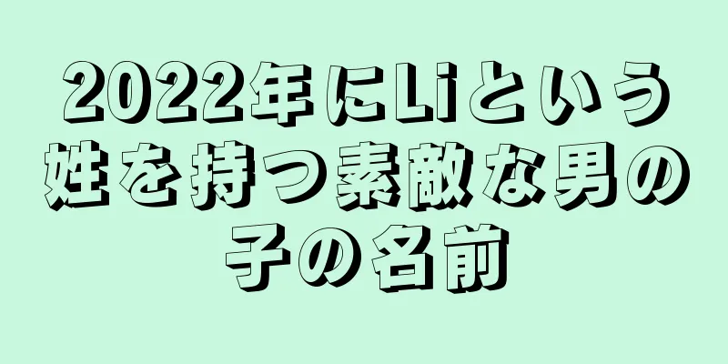 2022年にLiという姓を持つ素敵な男の子の名前