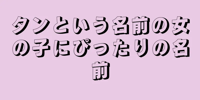 タンという名前の女の子にぴったりの名前