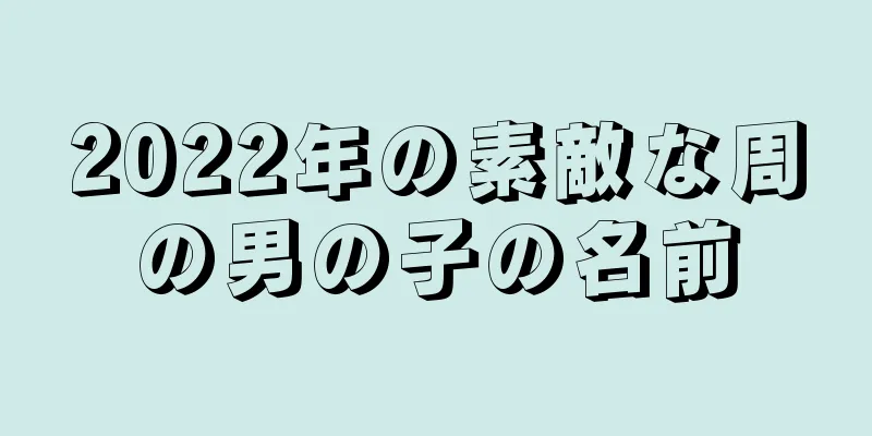 2022年の素敵な周の男の子の名前