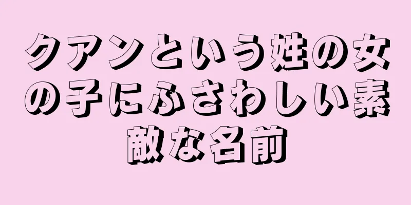 クアンという姓の女の子にふさわしい素敵な名前