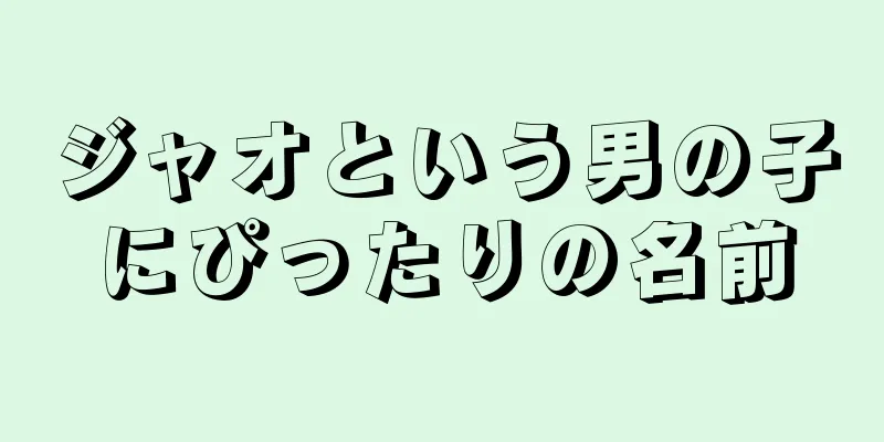 ジャオという男の子にぴったりの名前