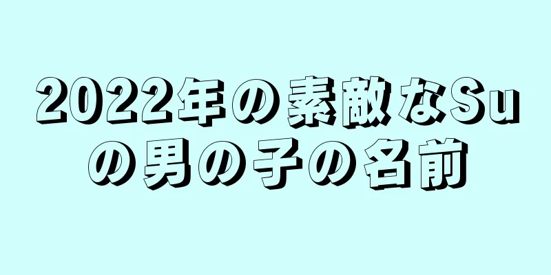 2022年の素敵なSuの男の子の名前
