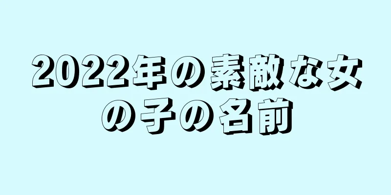 2022年の素敵な女の子の名前
