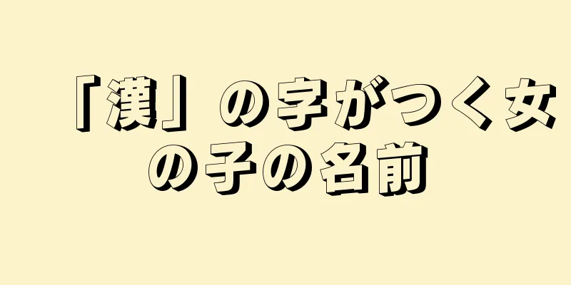 「漢」の字がつく女の子の名前