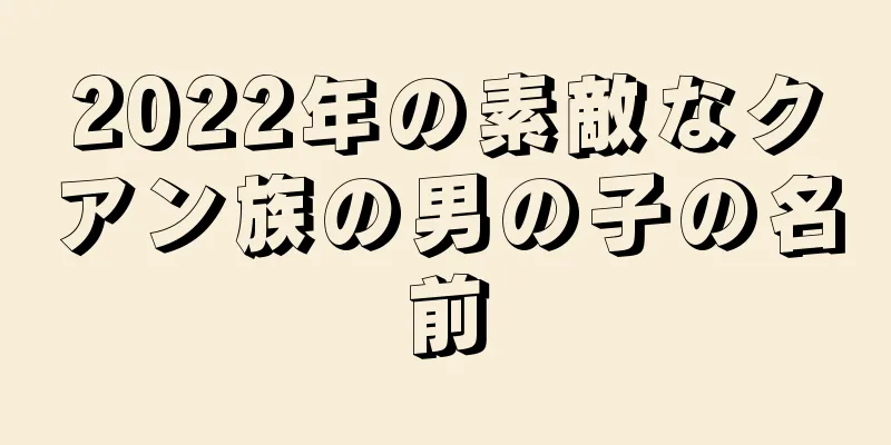2022年の素敵なクアン族の男の子の名前