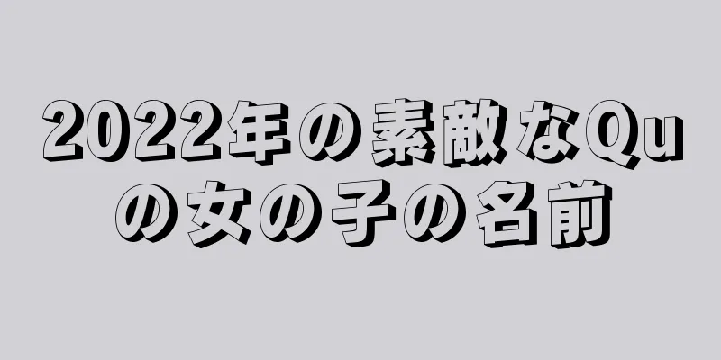 2022年の素敵なQuの女の子の名前