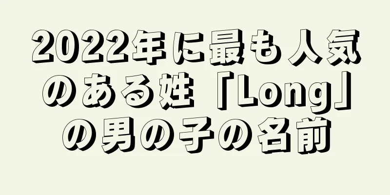 2022年に最も人気のある姓「Long」の男の子の名前