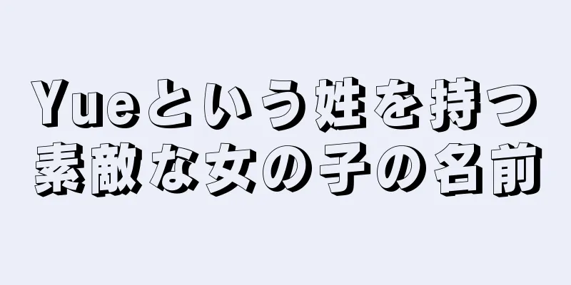 Yueという姓を持つ素敵な女の子の名前