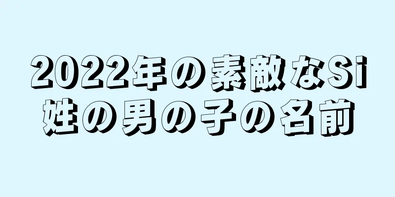 2022年の素敵なSi姓の男の子の名前