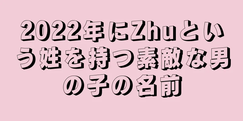 2022年にZhuという姓を持つ素敵な男の子の名前