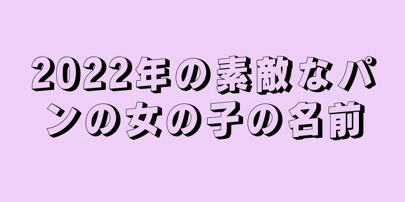 2022年の素敵なパンの女の子の名前