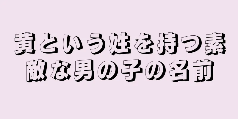 黄という姓を持つ素敵な男の子の名前