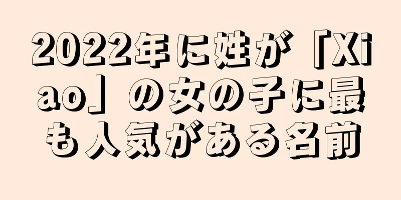 2022年に姓が「Xiao」の女の子に最も人気がある名前