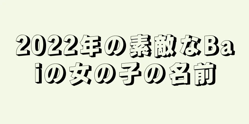 2022年の素敵なBaiの女の子の名前