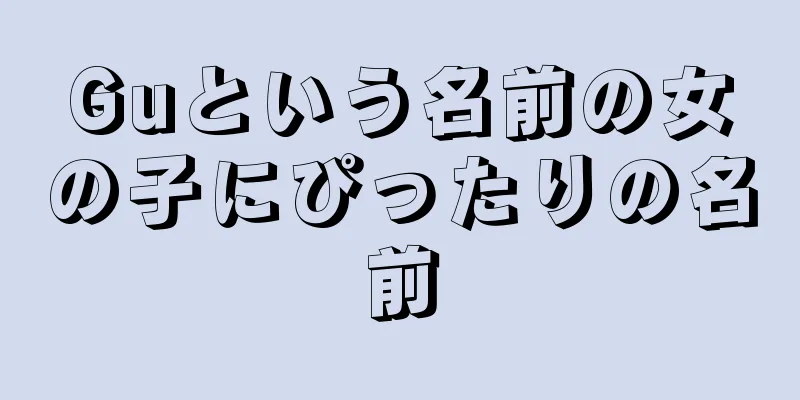 Guという名前の女の子にぴったりの名前