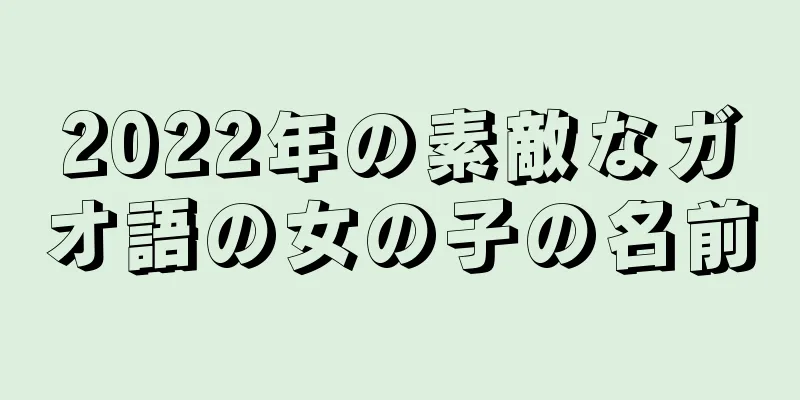 2022年の素敵なガオ語の女の子の名前