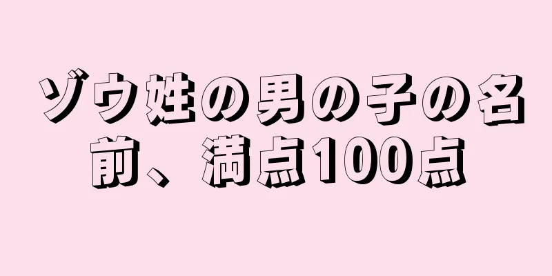 ゾウ姓の男の子の名前、満点100点