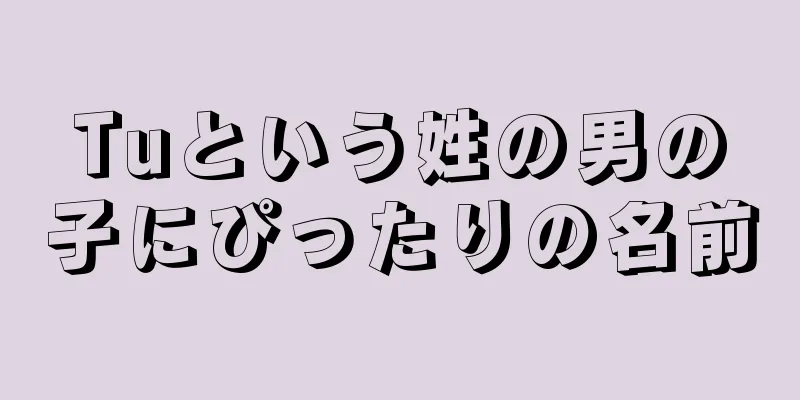 Tuという姓の男の子にぴったりの名前