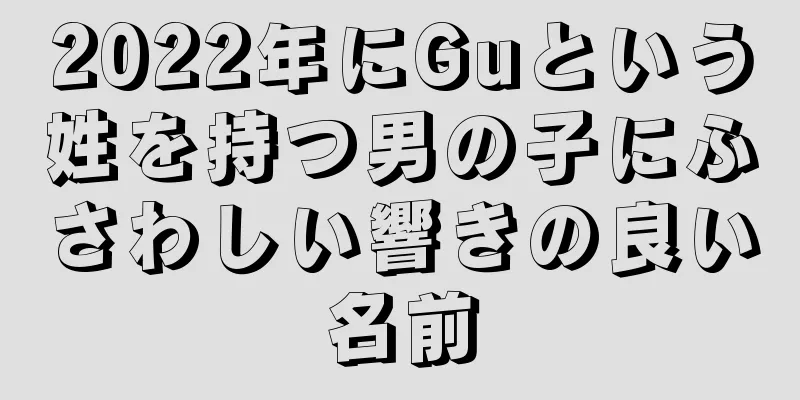 2022年にGuという姓を持つ男の子にふさわしい響きの良い名前