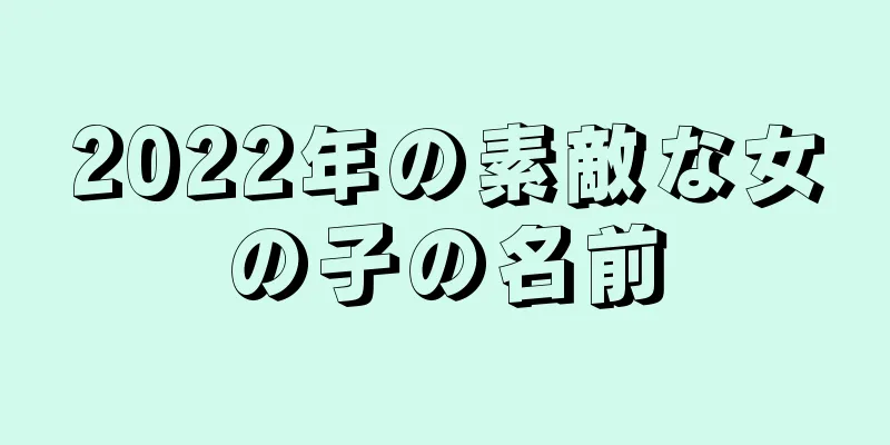 2022年の素敵な女の子の名前