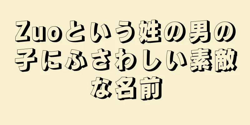 Zuoという姓の男の子にふさわしい素敵な名前