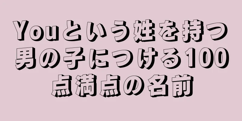 Youという姓を持つ男の子につける100点満点の名前
