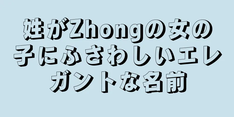 姓がZhongの女の子にふさわしいエレガントな名前