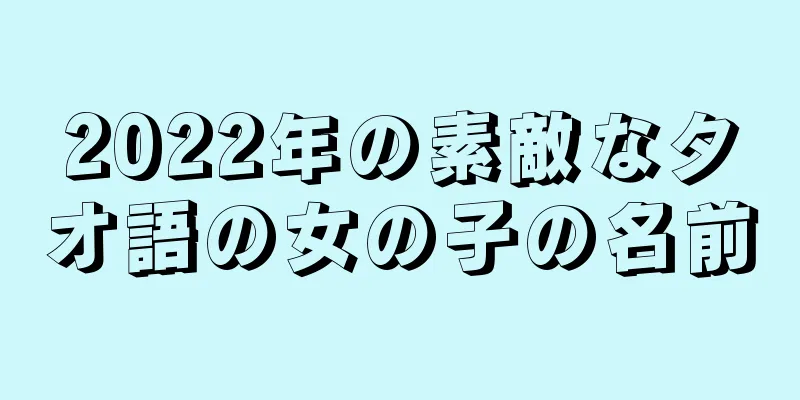 2022年の素敵なタオ語の女の子の名前