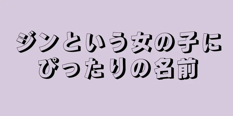 ジンという女の子にぴったりの名前