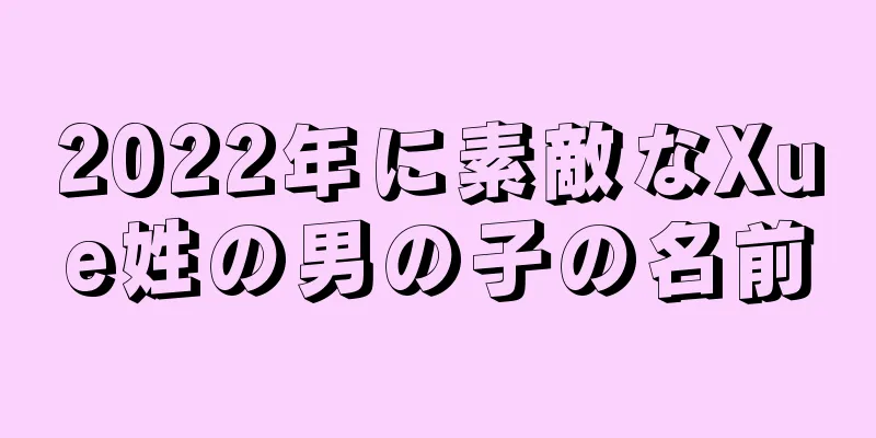 2022年に素敵なXue姓の男の子の名前