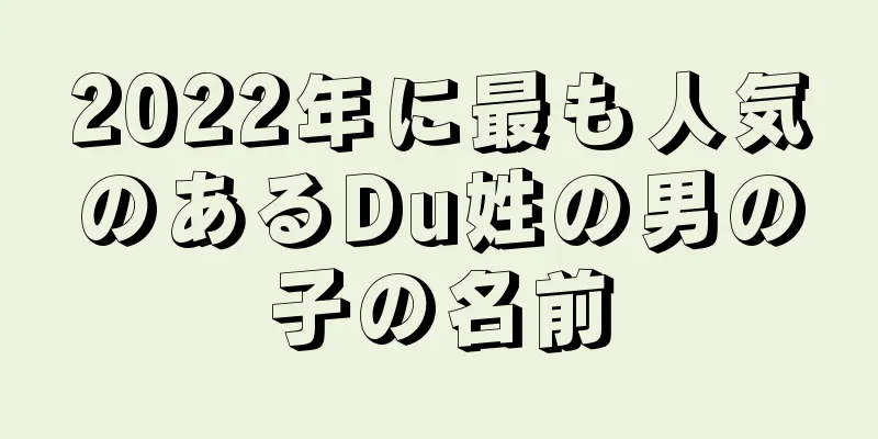 2022年に最も人気のあるDu姓の男の子の名前
