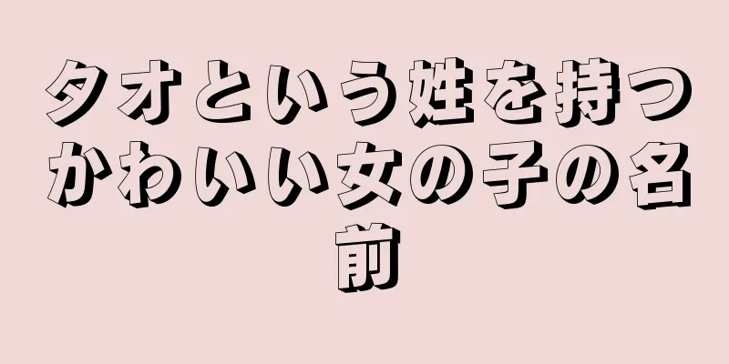 タオという姓を持つかわいい女の子の名前