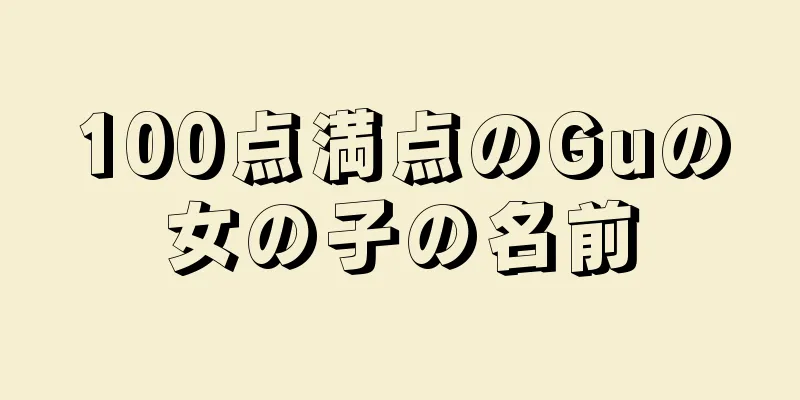 100点満点のGuの女の子の名前