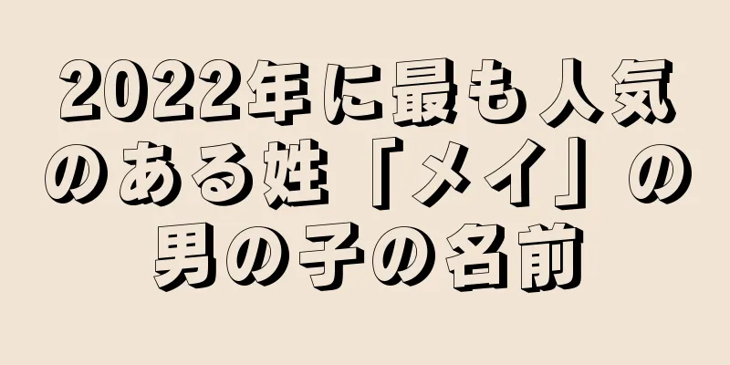 2022年に最も人気のある姓「メイ」の男の子の名前