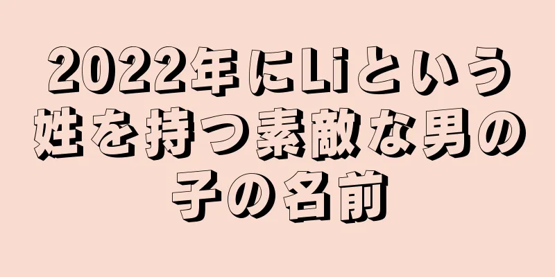 2022年にLiという姓を持つ素敵な男の子の名前