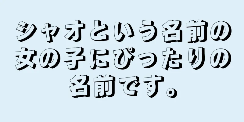 シャオという名前の女の子にぴったりの名前です。