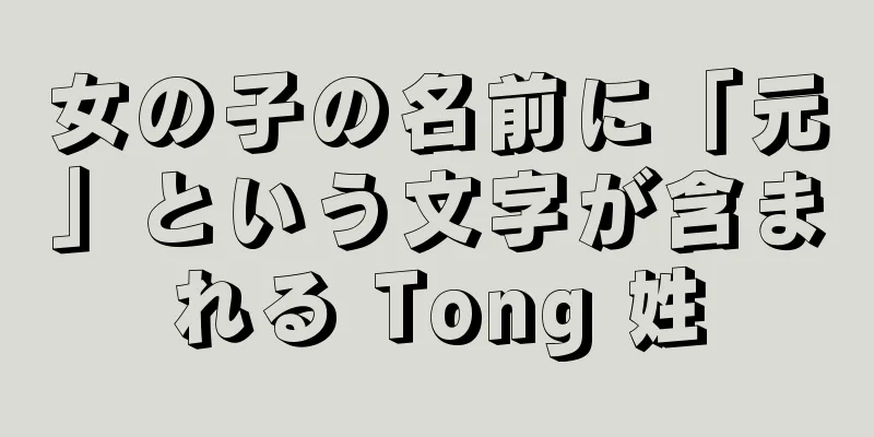 女の子の名前に「元」という文字が含まれる Tong 姓