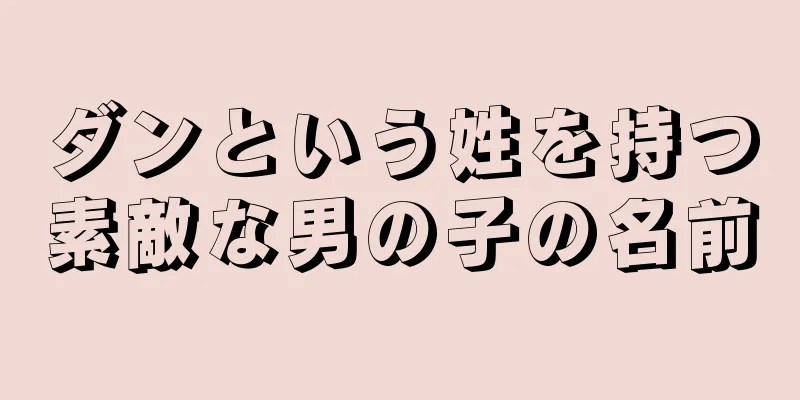 ダンという姓を持つ素敵な男の子の名前