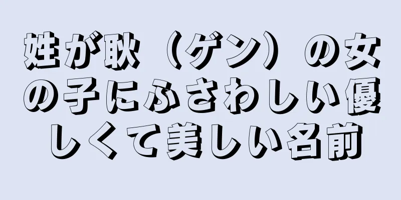 姓が耿（ゲン）の女の子にふさわしい優しくて美しい名前