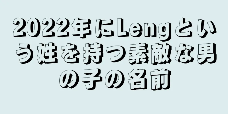 2022年にLengという姓を持つ素敵な男の子の名前