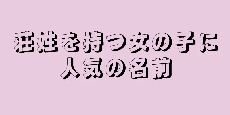 荘姓を持つ女の子に人気の名前