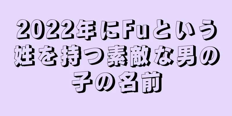 2022年にFuという姓を持つ素敵な男の子の名前