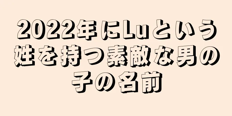 2022年にLuという姓を持つ素敵な男の子の名前