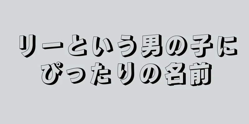 リーという男の子にぴったりの名前