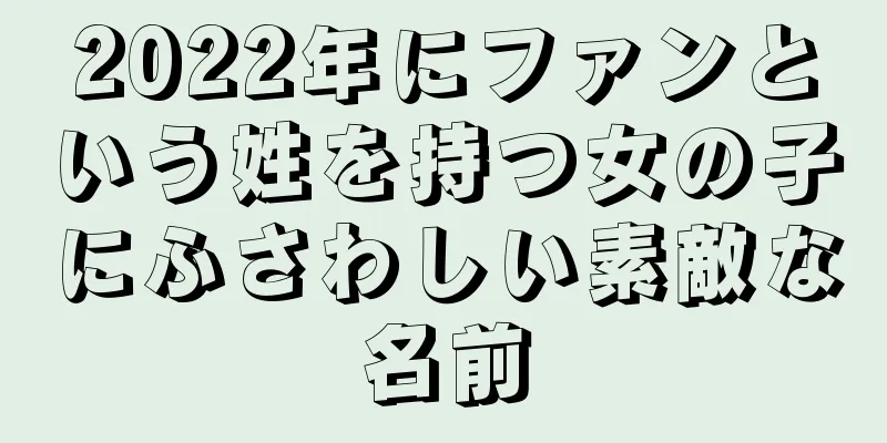 2022年にファンという姓を持つ女の子にふさわしい素敵な名前