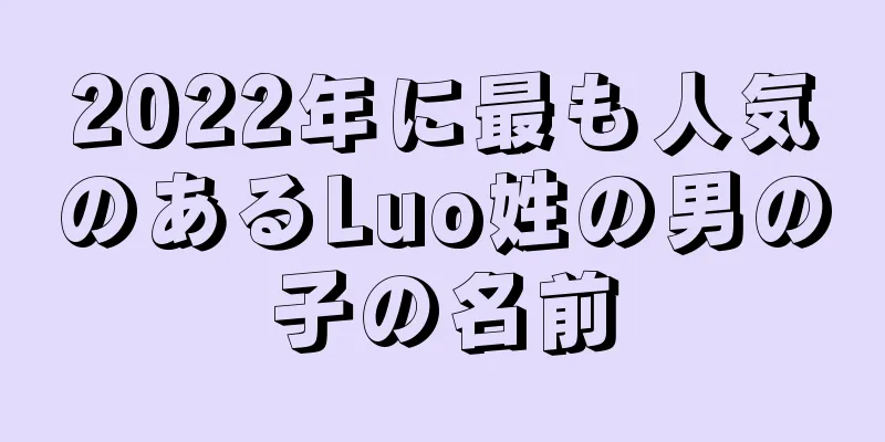 2022年に最も人気のあるLuo姓の男の子の名前